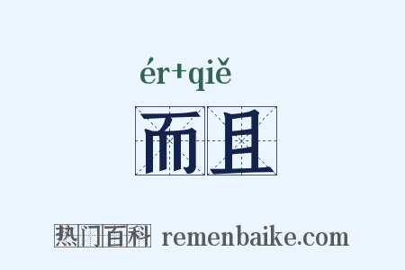 而且是什么意思的图片